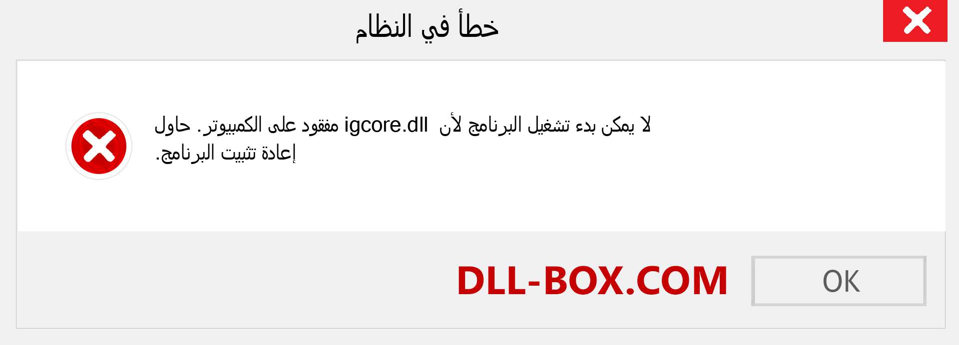 ملف igcore.dll مفقود ؟. التنزيل لنظام التشغيل Windows 7 و 8 و 10 - إصلاح خطأ igcore dll المفقود على Windows والصور والصور