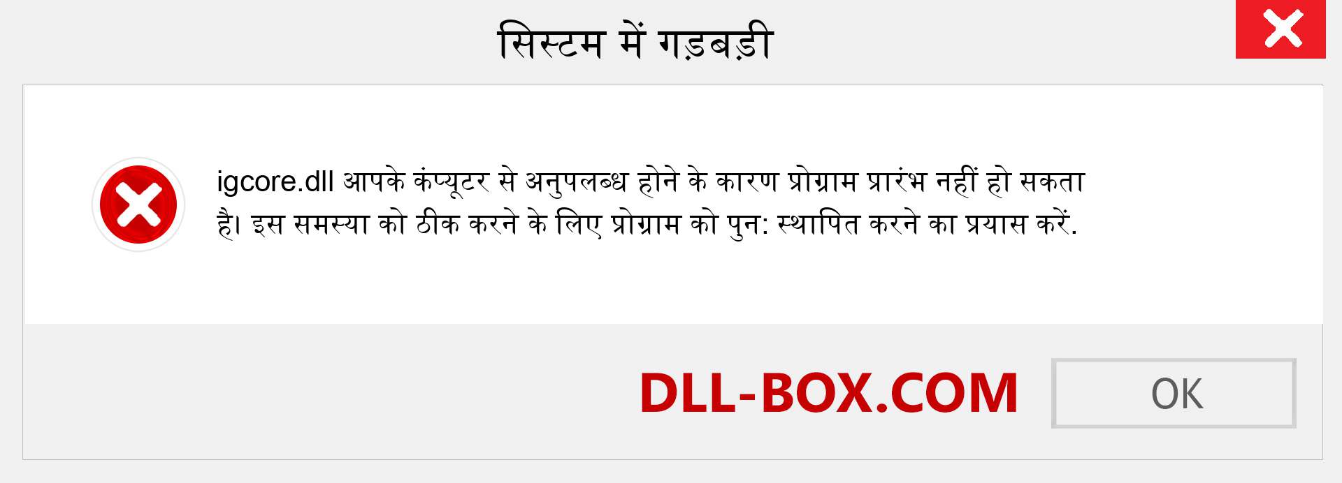 igcore.dll फ़ाइल गुम है?. विंडोज 7, 8, 10 के लिए डाउनलोड करें - विंडोज, फोटो, इमेज पर igcore dll मिसिंग एरर को ठीक करें