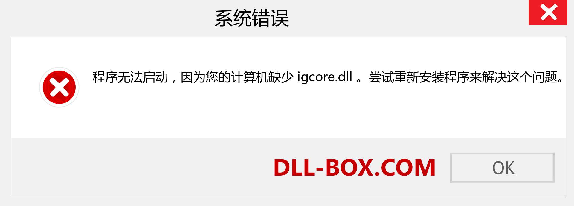 igcore.dll 文件丢失？。 适用于 Windows 7、8、10 的下载 - 修复 Windows、照片、图像上的 igcore dll 丢失错误